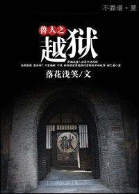 兽人之越狱