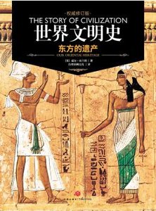 世界文明史1:東方的遺產(出書版)