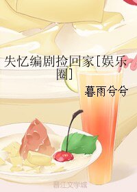 失忆编剧捡回家