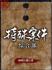 特殊案件綜合部