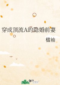 穿成頂流A的隱婚前妻