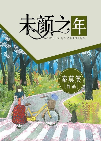 未颜之年