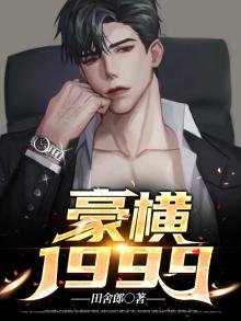 豪横1999