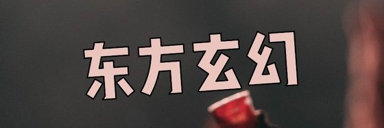 東方玄幻&火爆的八十五篇小說