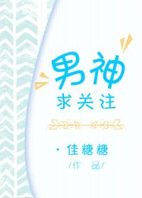 男神，求關注