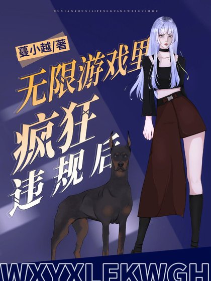 無限遊戲裡瘋狂違規後