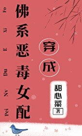 穿成佛系恶毒女配/穿成佛系女配