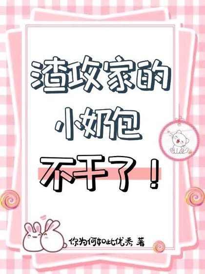 渣攻家的小奶包不幹了