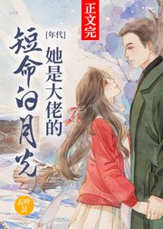 特區大佬的漂亮白月光/她是大佬的短命白月光[年代]